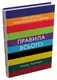 Правила всього. Повна запорука успіху та щастя в усьому, що має значення - 1