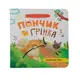 Хвостаті пригоди. Пончик та Грінка. Знайомство - 1