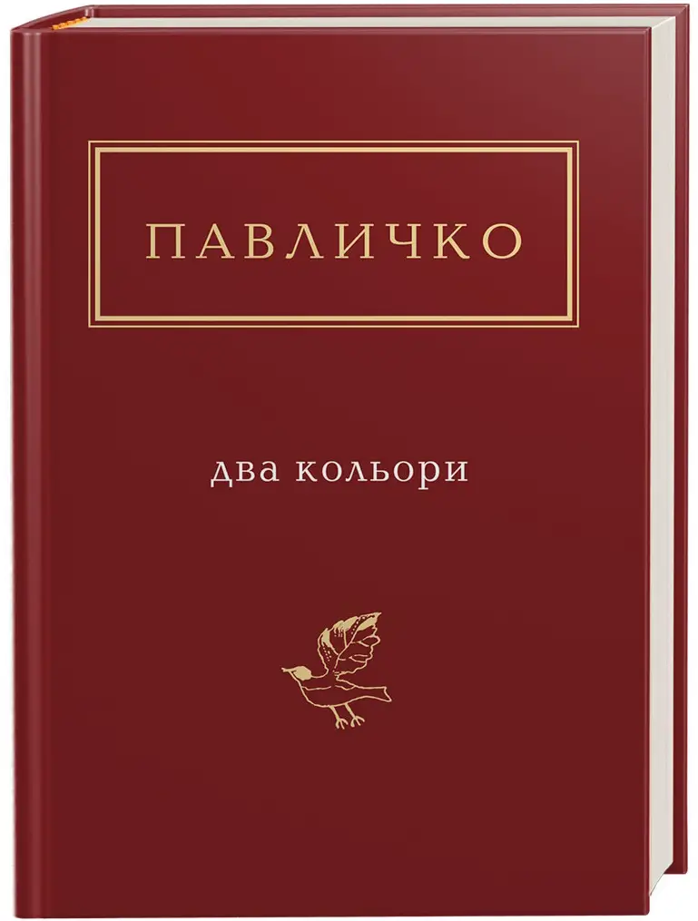 Два кольори. Дм. Павличко