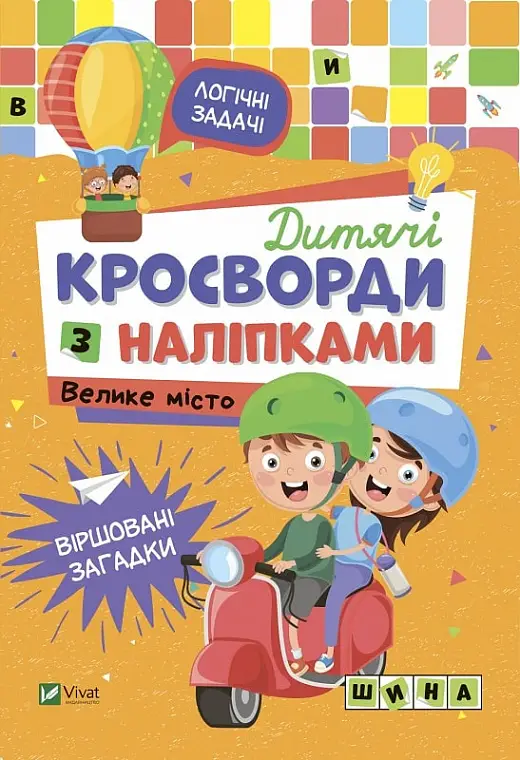Дитячі кросворди з наліпками. Велике місто