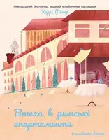Втеча в римські апартаменти (у) - 1