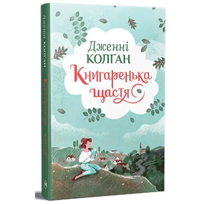 Кіррінфіф. Книжка 1. Книгаренька щастя