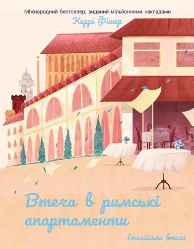 Втеча в римські апартаменти