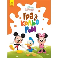 Disney Маля. Гра з кольором. Міккі Маус (У) - 1