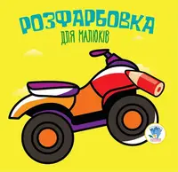 Серія "Розфарбовка для малят" Книга 2 "Квадроцикл" - 1