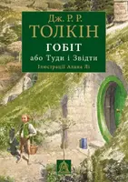 Гобіт, або Туди і звідти. Ілюстроване вид. - 1