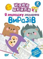 2 клас Я знаходжу значення виразів.Формування новичок обчислення. - 1