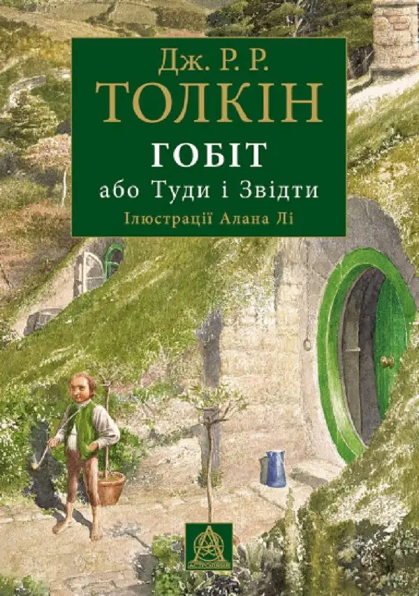 Гобіт, або Туди і звідти. Ілюстроване вид