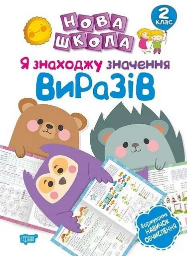 2 клас Я знаходжу значення виразів.Формування новичок...