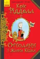 Оттолайн : Оттолайн і Жовта Кішка (у) - 1