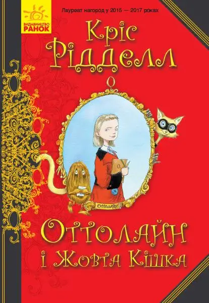 Оттолайн : Оттолайн і Жовта Кішка