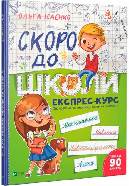 Скоро до школи. Експрес-курс
