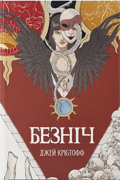 Безніч. Книга 1