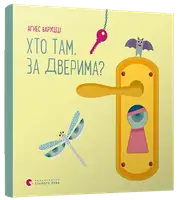 Хто там, за дверима. (А. Баруцці) - 1