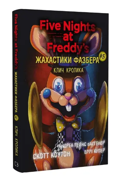 П'ять ночей із Фредді. Жахастики Фазбера. Книга 05....