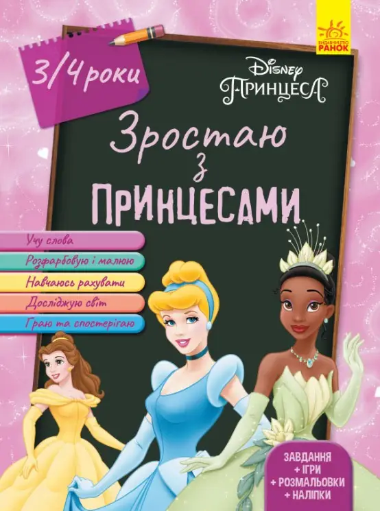 Зростаю разом з Disney. Принцеси