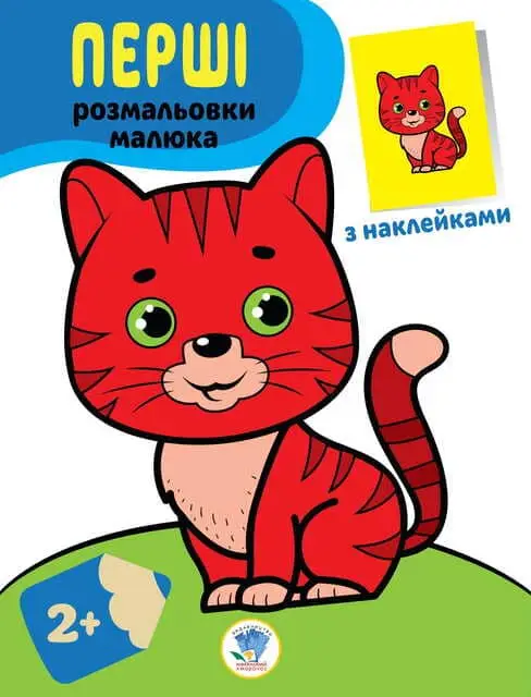 Серія "Наклей та розфарбуй" Кіт