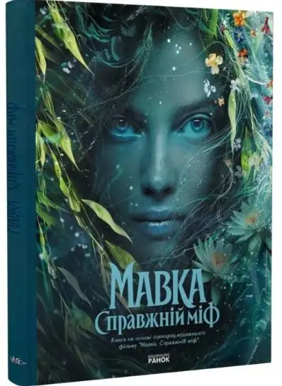 Мавка. Справжній міф (за мотивами художнього фільму)