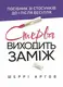 Стерва виходить заміж. Посібник зі стосунків до і після весілля - 1