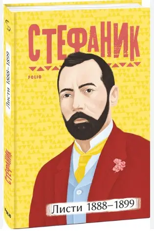 Листи: 1888–1899