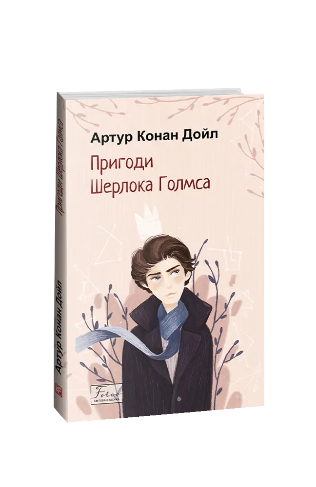 Пригоди Шерлока Голмса