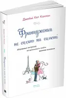 Француженки не сплять на самоті (м) - 1