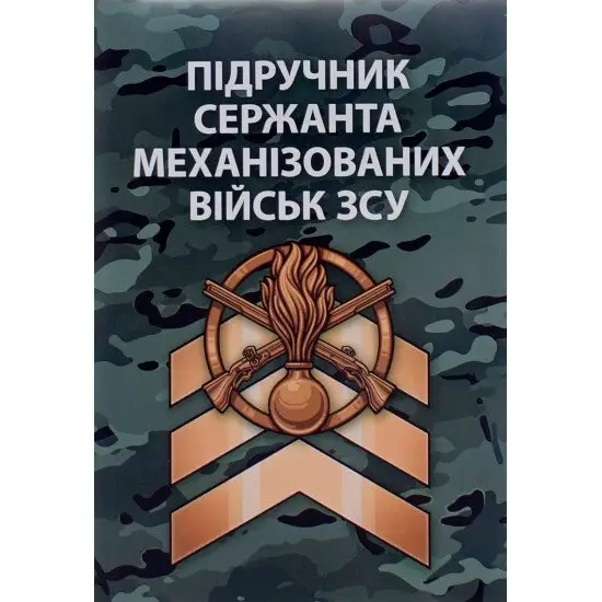Підручник сержанта механізованих військ ЗСУ