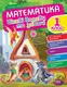 Пригоди вусатих і хвостатих Математика. 1 клас. Цікаві вправи та задачі - 1