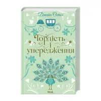 Гордість і упередження - 1