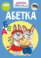 Школа чомучки. Абетка. 100 розвивальних наліпок - 1