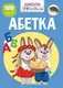 Школа чомучки. Абетка. 100 розвивальних наліпок - 1