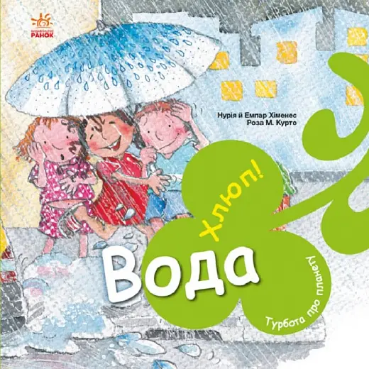 Турбота про планету: Вода. Хлюп!