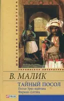 Тайный посол (Посол Урус-шайтана. Фирман султана) кн.1,2(ШБ) - 1