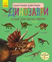 Енциклопедія дошкільника (нова). Динозаври (у) - 1