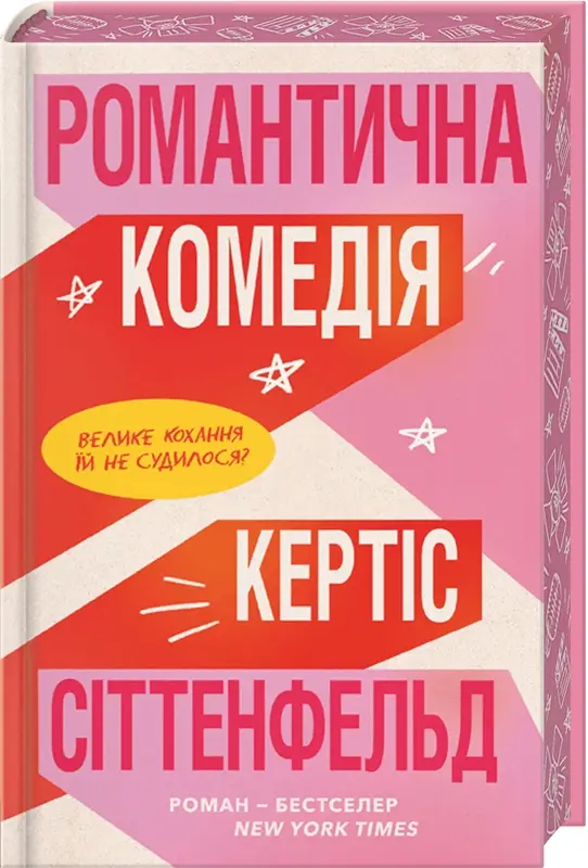 Романтична комедія. Limited edition