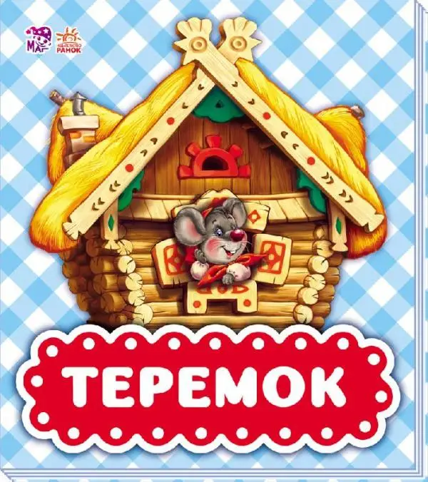 В гостях у казки (оновл) : Теремок