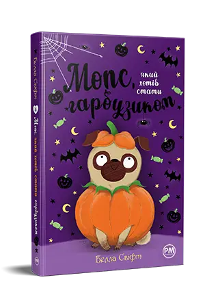 Мопс, який хотів стати гарбузиком. Книга 4