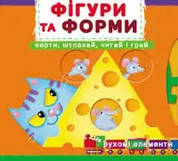 Книжка з механізмами. Перша книжка з рухомими елементами. Фігури та форми. Верти, штовхай, читай і г - 1