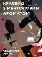 Краєвид з ментоловим ароматом - 1