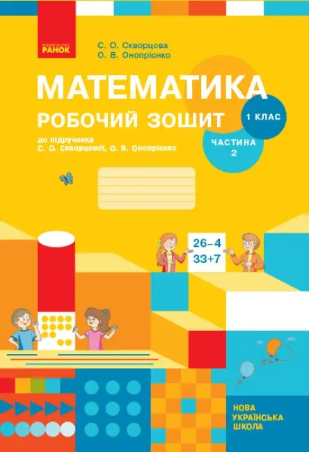 НУШ 1 кл. Математика Роб. зошит Ч. 2 (у 2-х ч.) (Укр)...