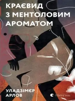 Краєвид з ментоловим ароматом