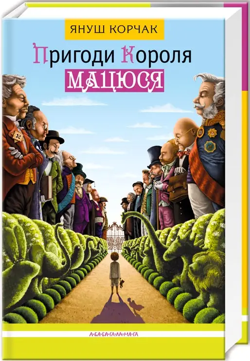 Пригоди короля Мацюся