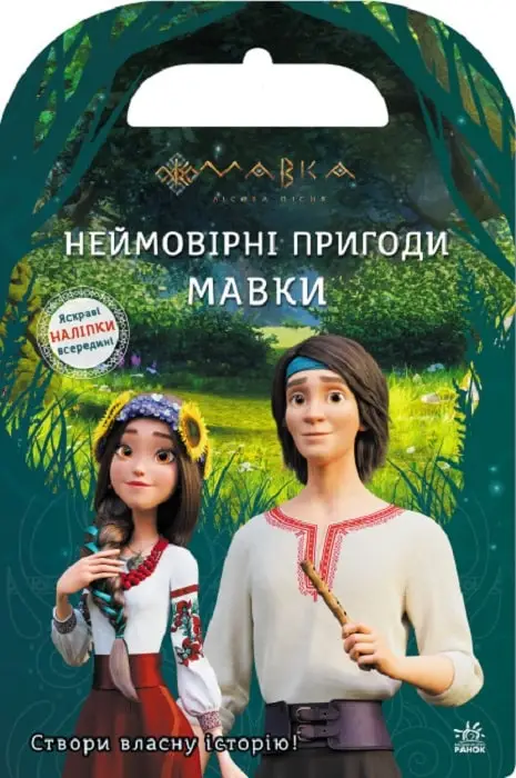 Мавка. Світ наліпок. Неймовірні пригоди Мавки (У)(85)