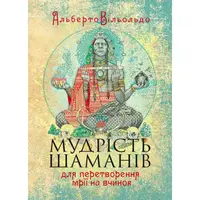 Мудрість шаманів для перетворення мрії на вчинок - 1