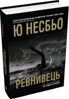 Ревнивець та інші історії - 1