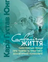 Символічне життя. Тавістокські лекції про теорію та практику аналітичної психології - 1