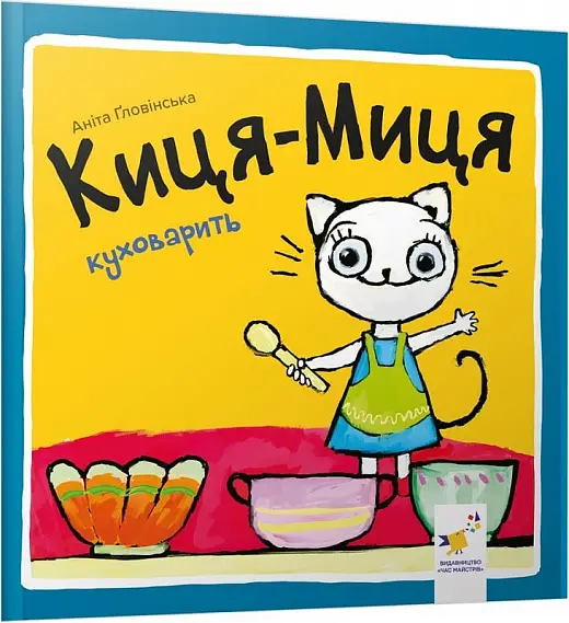 Киця-Миця куховарить