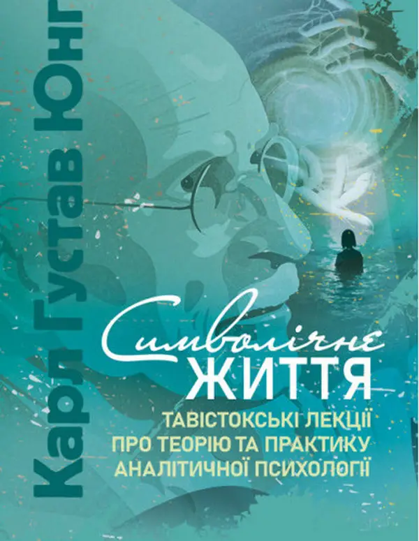 Символічне життя. Тавістокські лекції про теорію та...