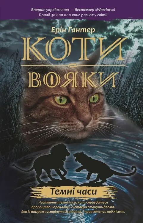Коти - вояки. Цикл 01: Пророцтва починаються. Книга...
