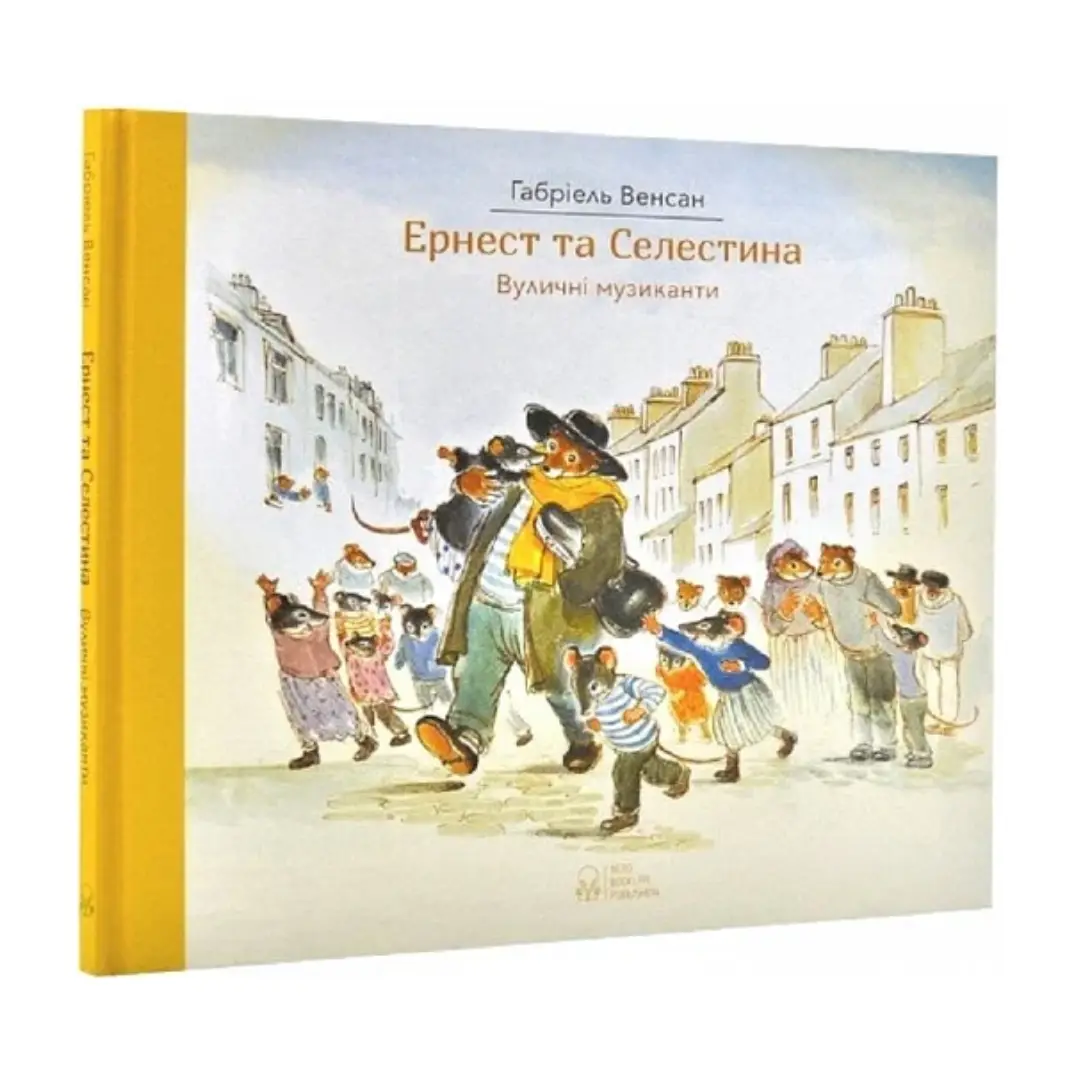 Ернест та Селестина. Вуличні музиканти
